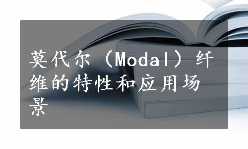 莫代尔（Modal）纤维的特性和应用场景