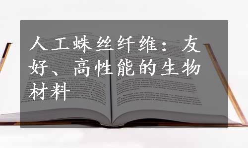 人工蛛丝纤维：友好、高性能的生物材料