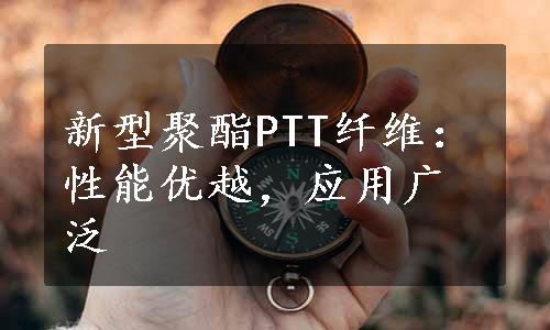 新型聚酯PTT纤维：性能优越，应用广泛