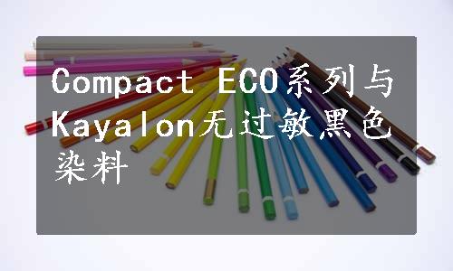 Compact ECO系列与Kayalon无过敏黑色染料