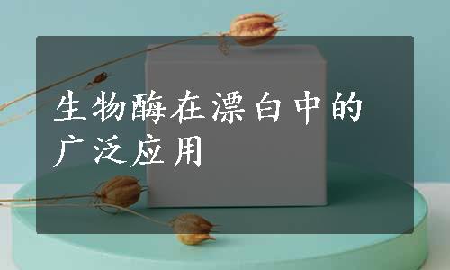 生物酶在漂白中的广泛应用