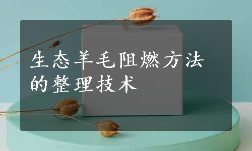 生态羊毛阻燃方法的整理技术