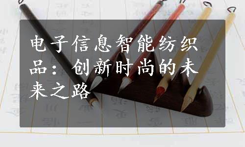 电子信息智能纺织品：创新时尚的未来之路