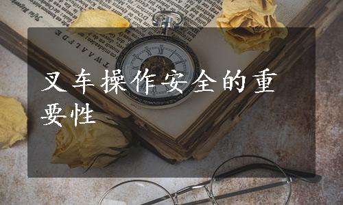 叉车操作安全的重要性