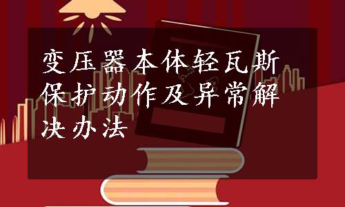 变压器本体轻瓦斯保护动作及异常解决办法