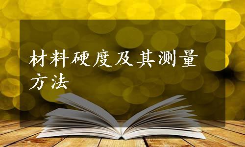 材料硬度及其测量方法