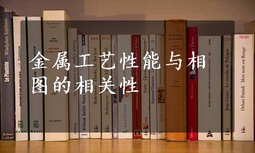 金属工艺性能与相图的相关性