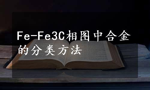 Fe-Fe3C相图中合金的分类方法