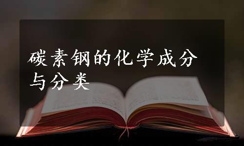 碳素钢的化学成分与分类