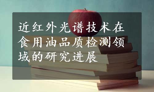 近红外光谱技术在食用油品质检测领域的研究进展