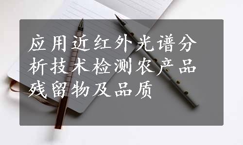 应用近红外光谱分析技术检测农产品残留物及品质