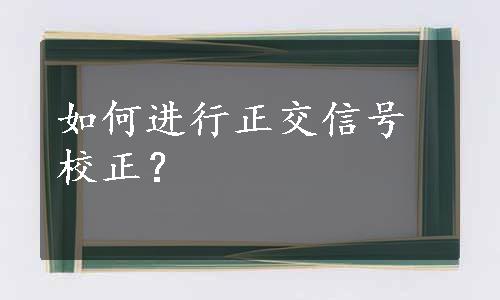 如何进行正交信号校正？