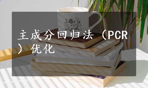 主成分回归法（PCR）优化