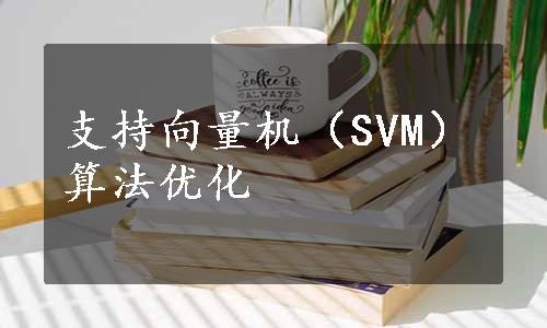 支持向量机（SVM）算法优化