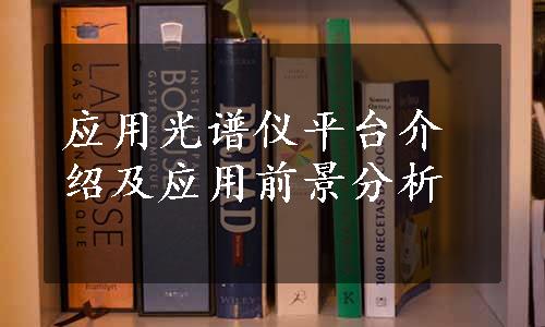 应用光谱仪平台介绍及应用前景分析