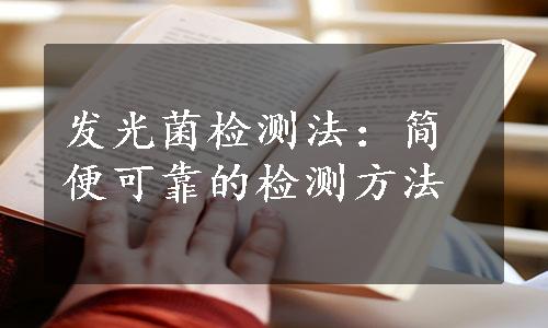 发光菌检测法：简便可靠的检测方法