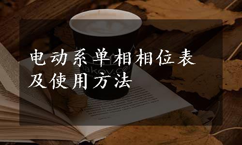 电动系单相相位表及使用方法