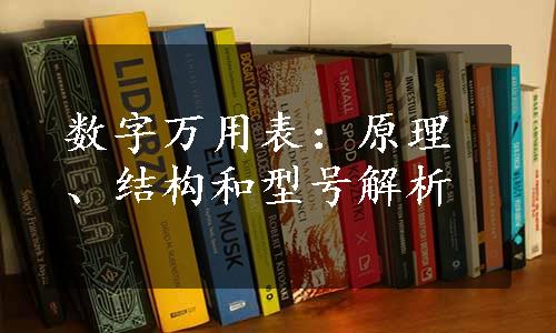 数字万用表：原理、结构和型号解析