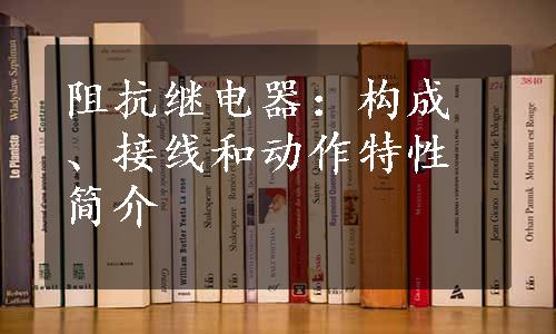 阻抗继电器：构成、接线和动作特性简介