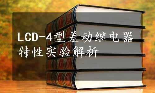 LCD-4型差动继电器特性实验解析