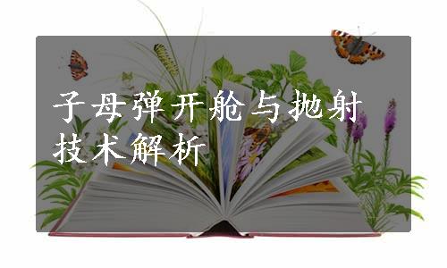 子母弹开舱与抛射技术解析