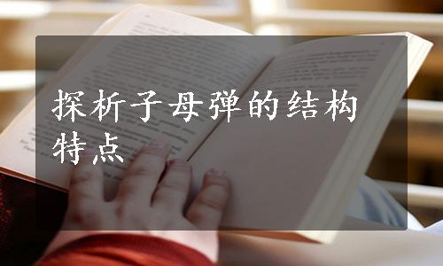 探析子母弹的结构特点