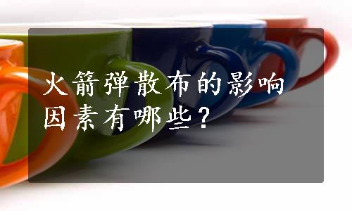 火箭弹散布的影响因素有哪些？