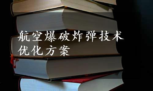 航空爆破炸弹技术优化方案