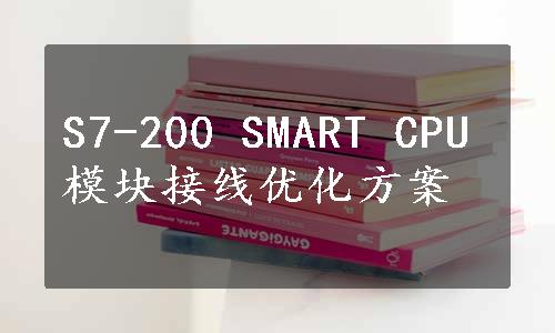 S7-200 SMART CPU模块接线优化方案