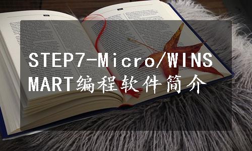 STEP7-Micro/WINSMART编程软件简介