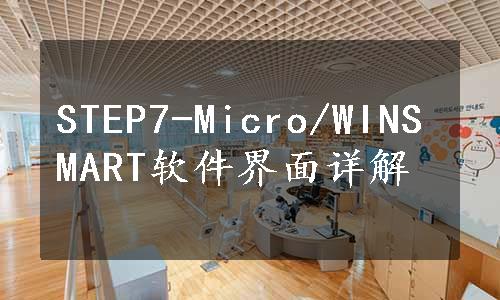 STEP7-Micro/WINSMART软件界面详解