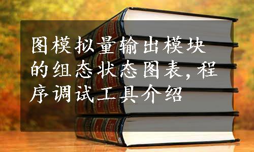 图模拟量输出模块的组态状态图表,程序调试工具介绍