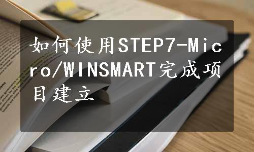 如何使用STEP7-Micro/WINSMART完成项目建立