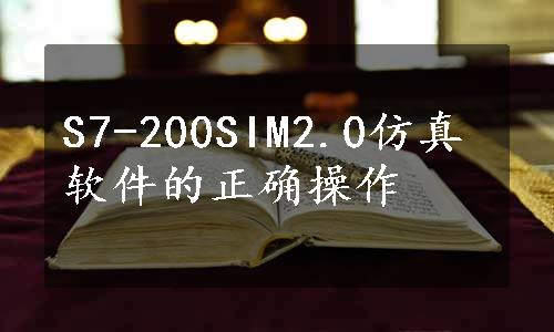 S7-200SIM2.0仿真软件的正确操作