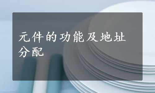 元件的功能及地址分配