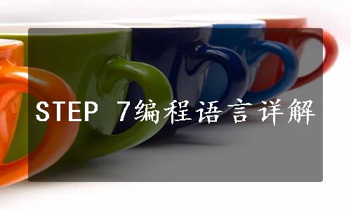 STEP 7编程语言详解