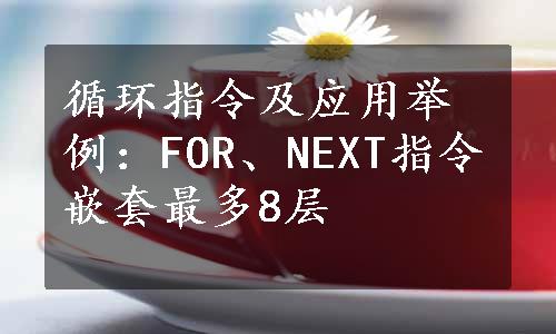 循环指令及应用举例：FOR、NEXT指令嵌套最多8层