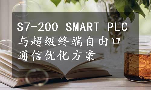 S7-200 SMART PLC与超级终端自由口通信优化方案