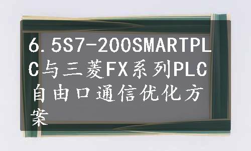 6.5S7-200SMARTPLC与三菱FX系列PLC自由口通信优化方案