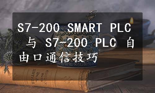 S7-200 SMART PLC 与 S7-200 PLC 自由口通信技巧