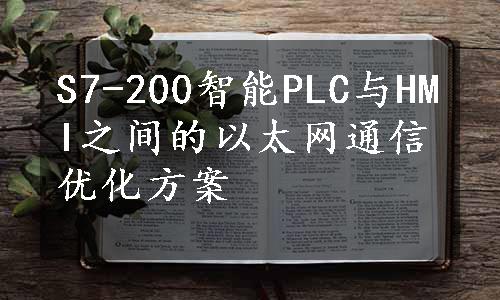 S7-200智能PLC与HMI之间的以太网通信优化方案