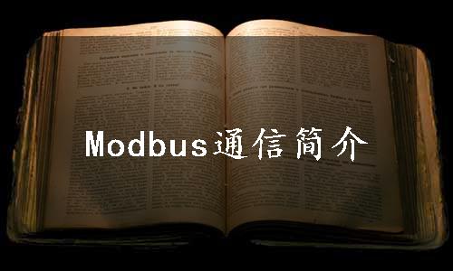 Modbus通信简介