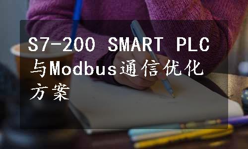 S7-200 SMART PLC与Modbus通信优化方案