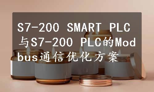 S7-200 SMART PLC与S7-200 PLC的Modbus通信优化方案