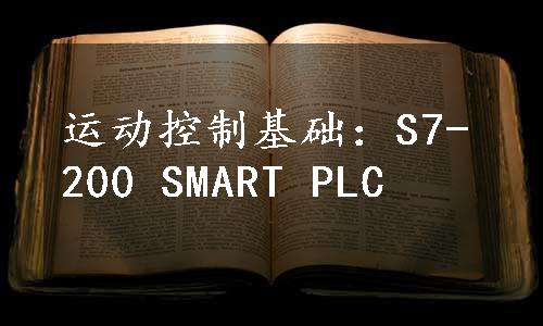 运动控制基础：S7-200 SMART PLC