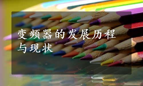 变频器的发展历程与现状