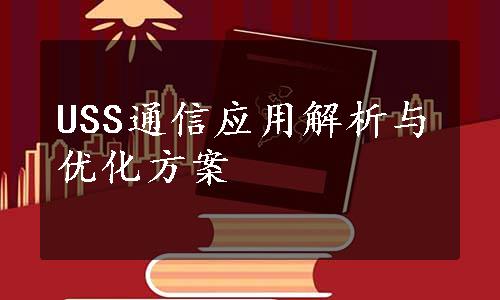 USS通信应用解析与优化方案