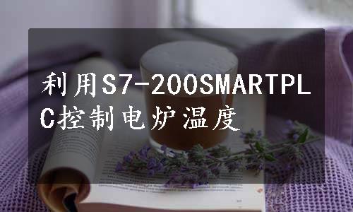 利用S7-200SMARTPLC控制电炉温度