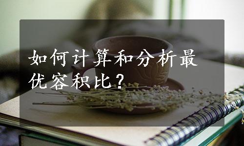 如何计算和分析最优容积比？