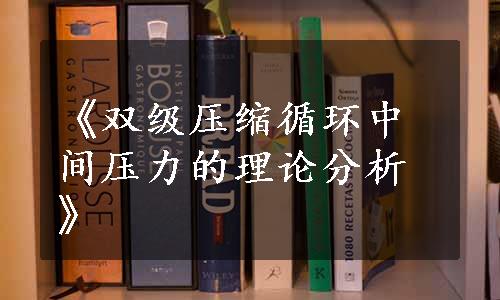 《双级压缩循环中间压力的理论分析》